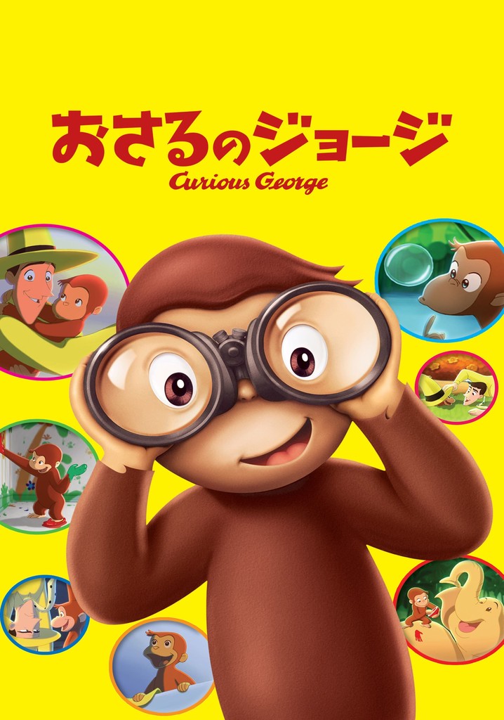 おさるのジョージシーズン 15 - フル動画を動画配信で視聴！