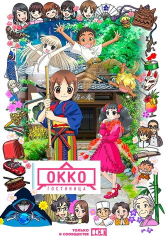 Okko's Inn