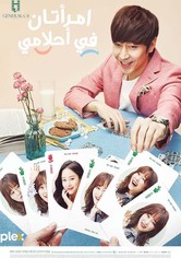 امرأتان في أحلامي