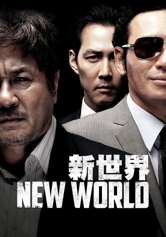新世界