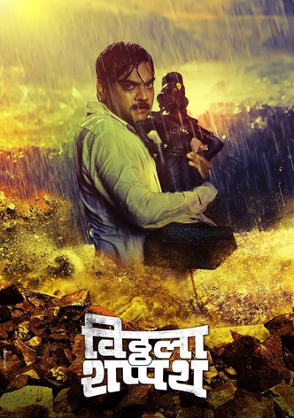 विठ्ठला शप्पथ