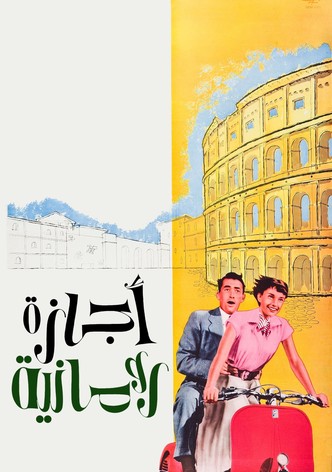 إجازة رومانية