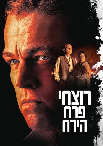 רוצחי פרח הירח