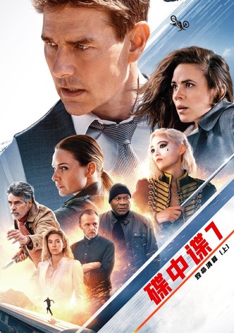 碟中谍7：致命清算（上）