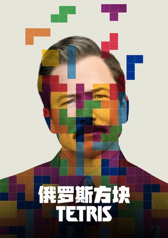 俄羅斯方塊：版權爭戰