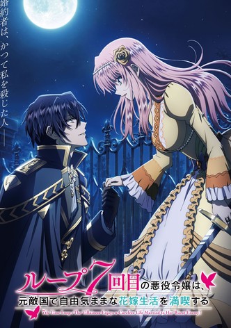 ループ7回目の悪役令嬢は、元敵国で自由気ままな花嫁生活を満喫する