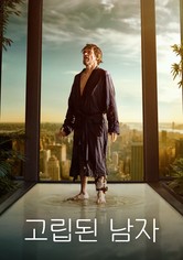 고립된 남자