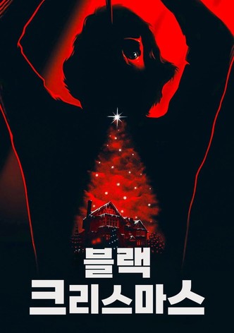 블랙 크리스마스