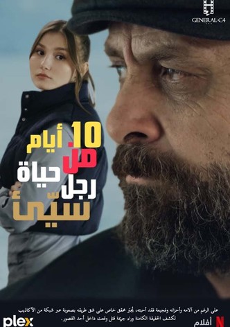 10 أيام من حياة رجل سيّئ