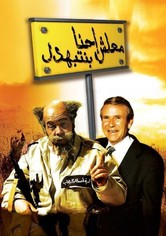 معلش إحنا بنتبهدل