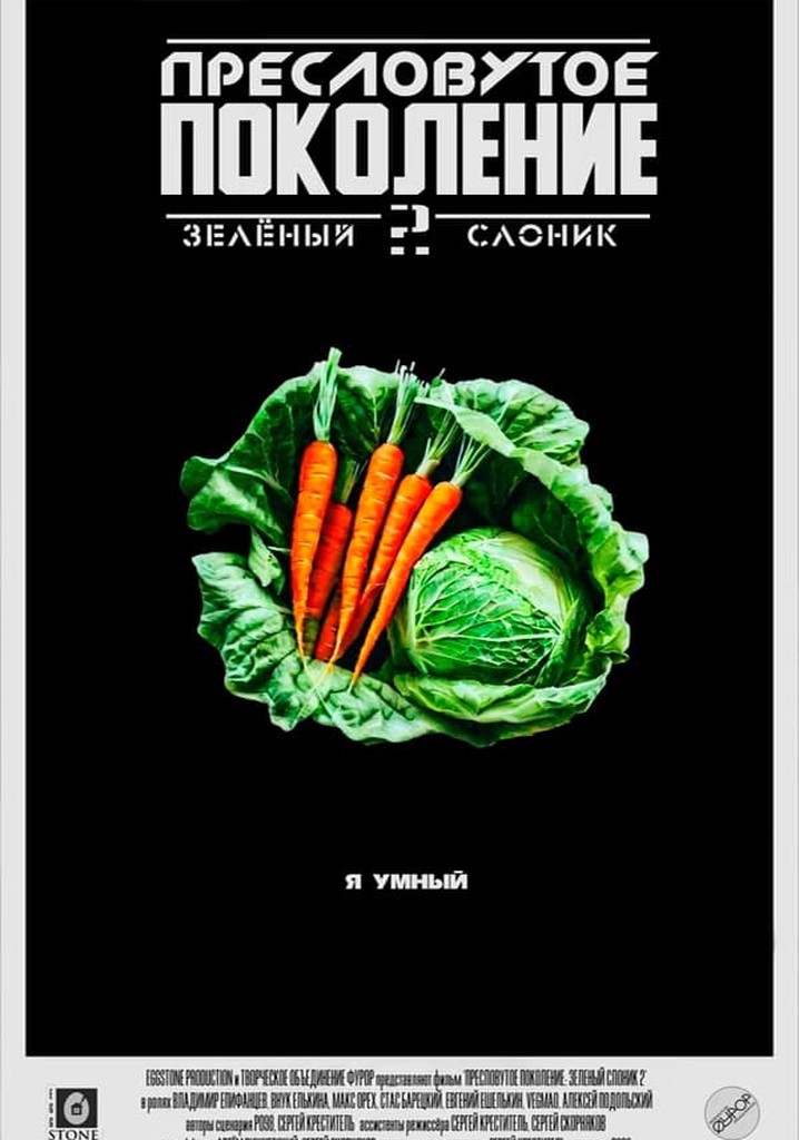 The Green Elephant 2: The Notorious generation