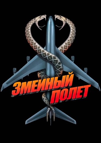 Змеиный полёт