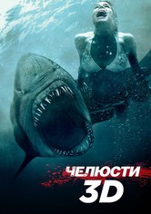 Челюсти 3D