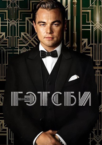 Великий Гэтсби