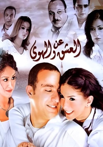 عن العشق والهوى