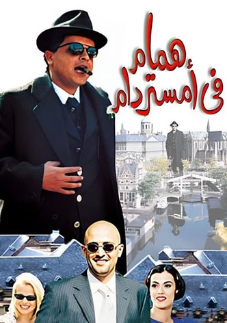 همام في أمستردام