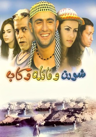 شورت وفانلة وكاب