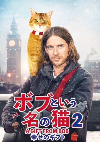 ボブという名の猫2 幸せのギフト
