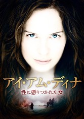 アイ・アム・ディナ 性に憑りつかれた女