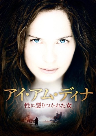 アイ・アム・ディナ 性に憑りつかれた女