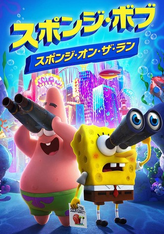 スポンジ・ボブ: スポンジ・オン・ザ・ラン
