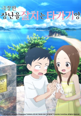 극장판 장난을 잘 치는 타카기 양