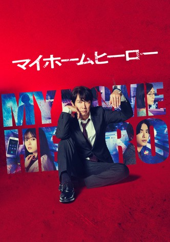 スケバン刑事II 少女鉄仮面伝説 ドラマ動画配信