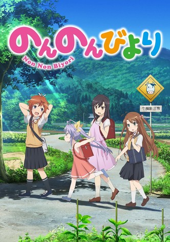 のんのんびより