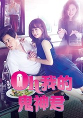 哦我的鬼神大人 - 第 1 季