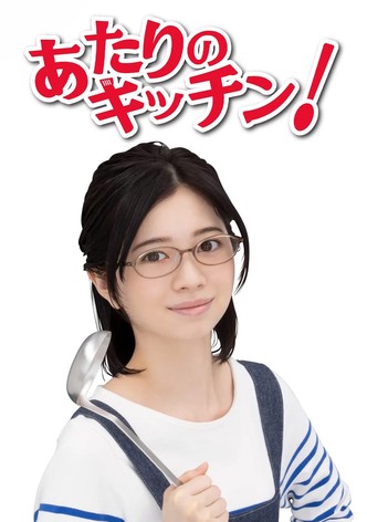 あたりのキッチン!