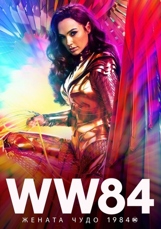 Жената чудо 1984