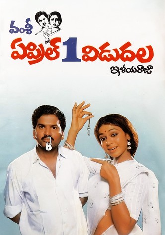ఏప్రిల్ 1 విడుదల