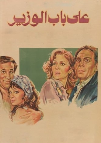 على باب الوزير