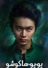 يو يو هاكوشو