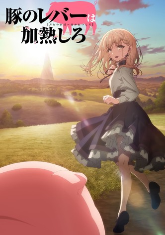豚のレバーは加熱しろ