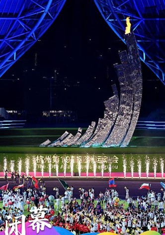 杭州第19届亚运会闭幕式