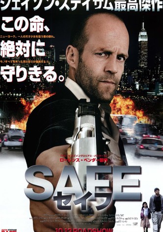 SAFE／セイフ