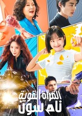 المرأة القوية نام سون