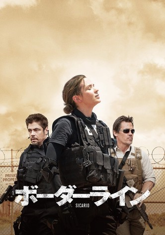 ボーダーライン