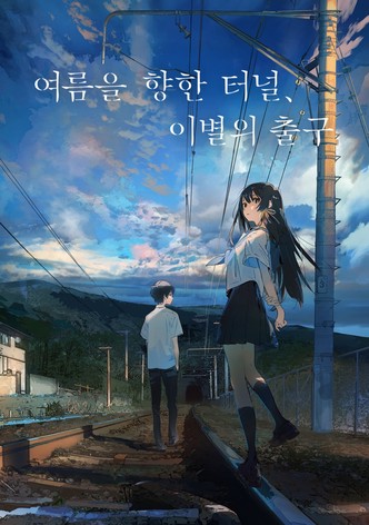 여름을 향한 터널, 이별의 출구