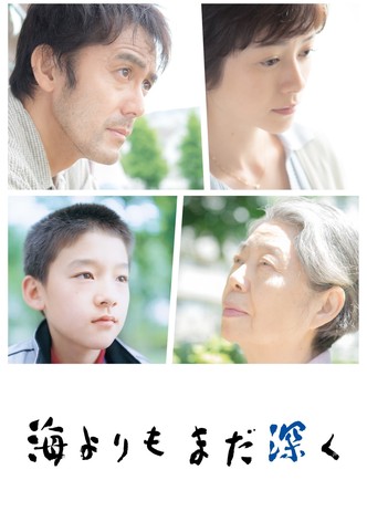 海よりもまだ深く