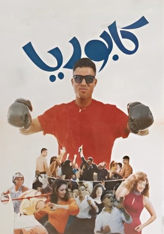 كابوريا