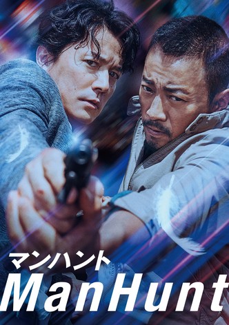 マンハント
