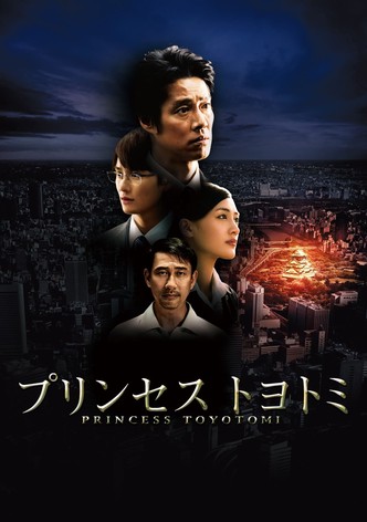 プリンセス トヨトミ