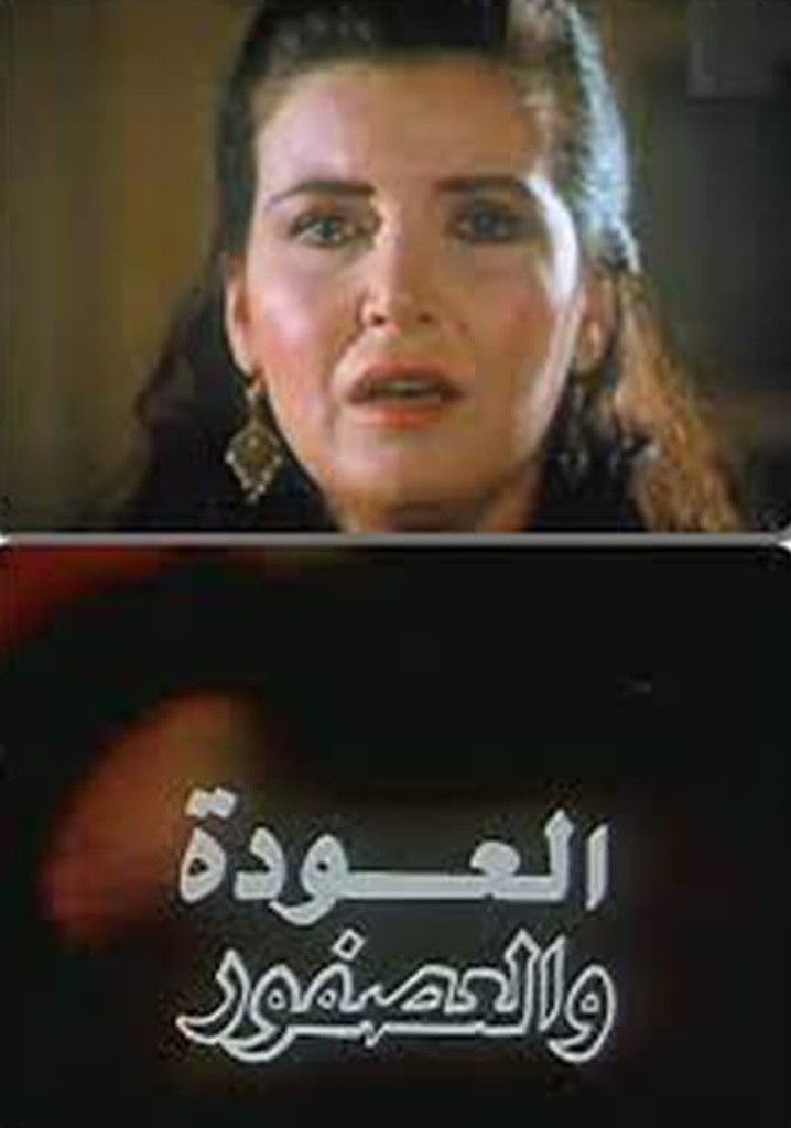 Al Alwda Wa Al Asfour