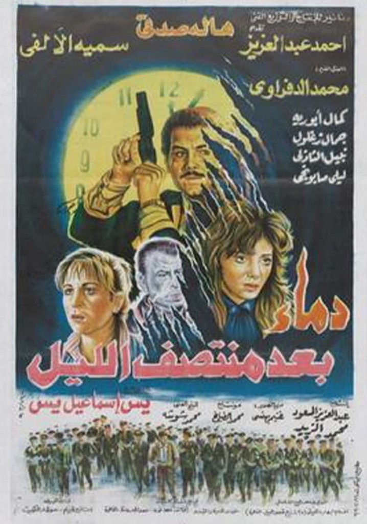 Demaa Baed Montasf Elayl