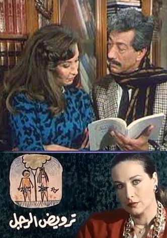 ترويض الرجل