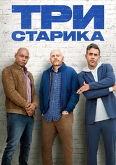 Три старика
