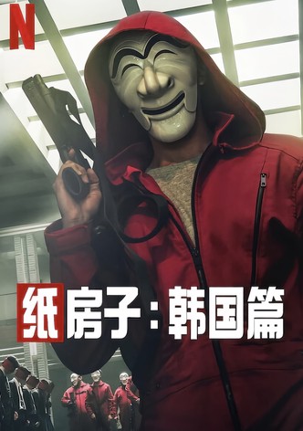 纸房子：韩国篇
