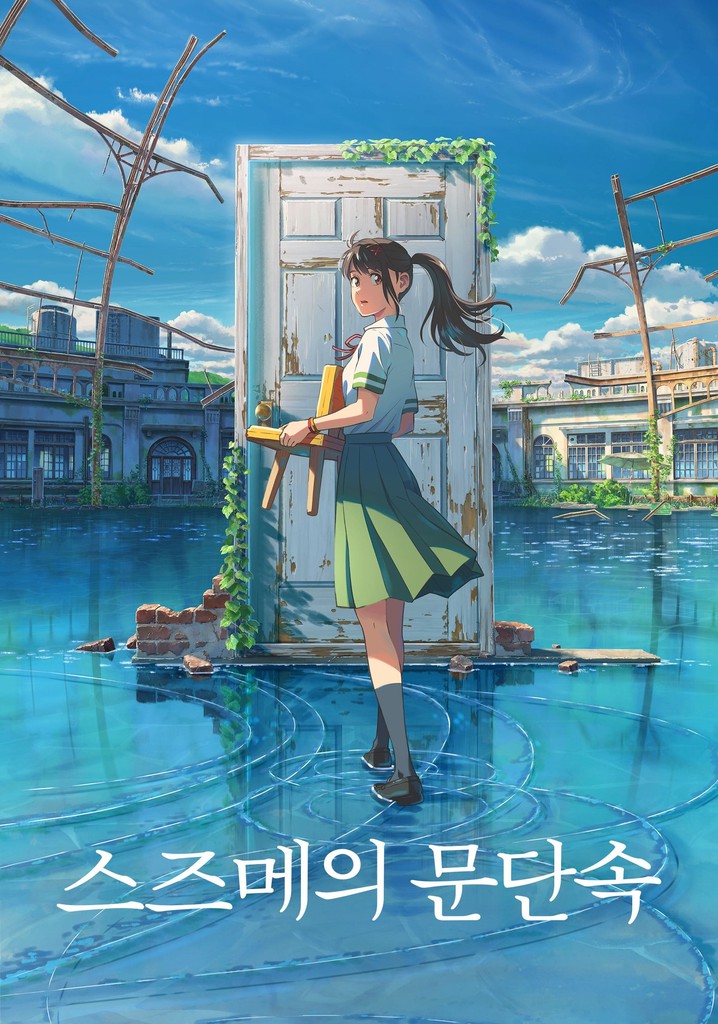 스즈메의 문단속 영화 스트리밍으로 볼 수 있는 곳